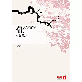 沒有大學文憑的日子,我說故事