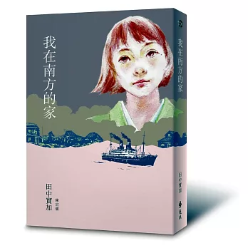 我在南方的家(博客來獨家限量簽名書)