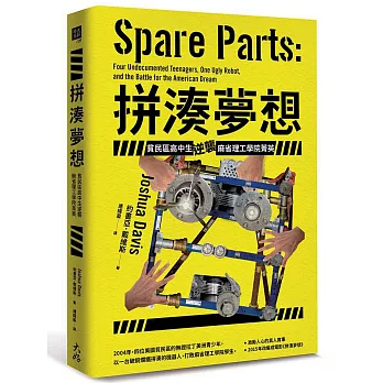 拼湊夢想:貧民區高中生逆襲麻省理工學院菁英