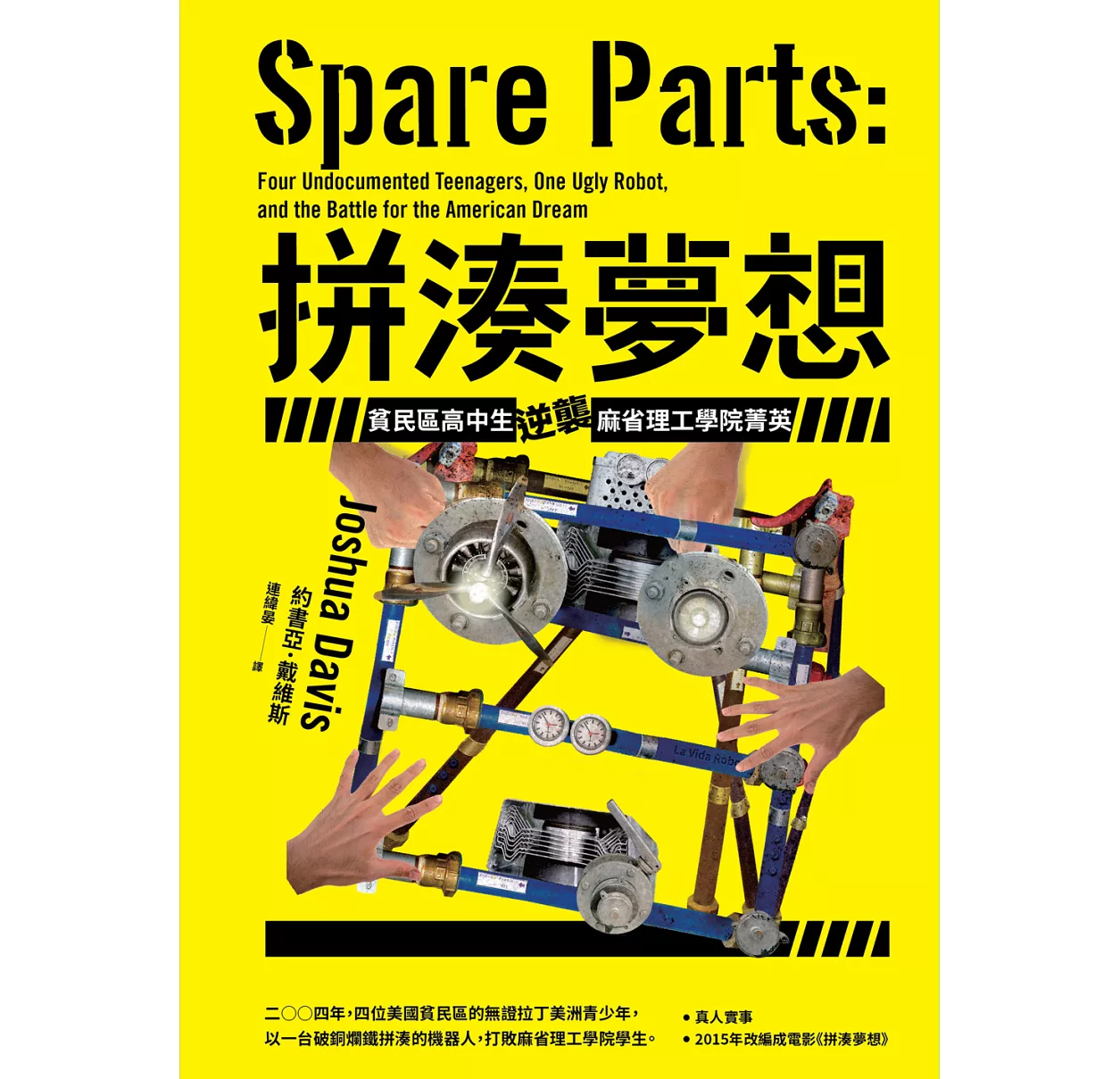 拼湊夢想:貧民區高中生逆襲麻省理工學院菁英