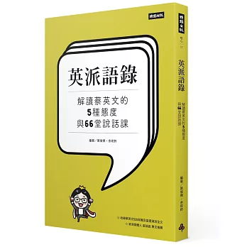 英派語錄:解讀蔡英文的5種態度與66堂說話課
