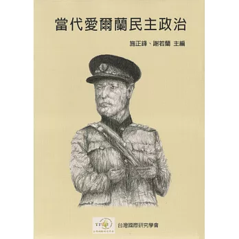 當代愛爾蘭民主政治