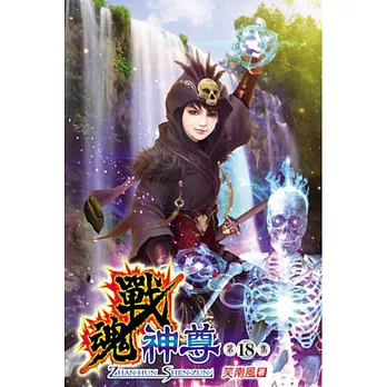 戰魂神尊18