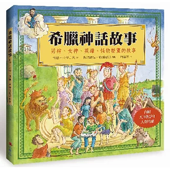 希臘神話故事:男神、女神、英雄、怪物精靈的故事