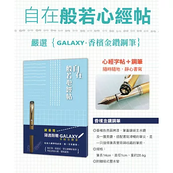 自在:般若心經帖—附【Galaxy-香檳金鑽鋼筆】