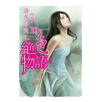 誘惑學院之絕色物語10