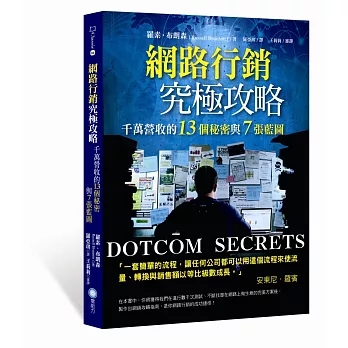 網路行銷究極攻略:千萬營收的13個秘密與7張藍圖