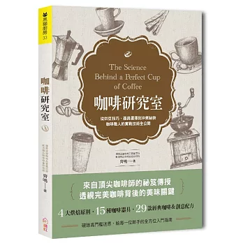 咖啡研究室:從烘豆技巧、器具選擇到沖煮祕訣,咖啡職人的實戰技術全公開