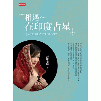 相遇~在印度占星