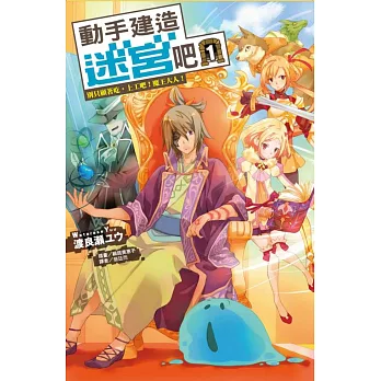 動手建造迷宮吧1 別只顧著吃,上工吧!魔王大人!