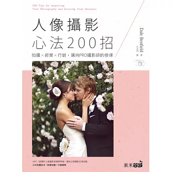 人像攝影心法200招:拍攝X經營X行銷,邁向PRO攝影師的修煉