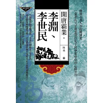 開唐霸業:李淵、李世民