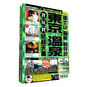 東京+溫泉食玩買終極天書 (2016-17年版)