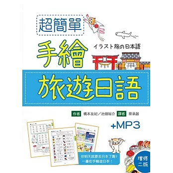 超簡單手繪旅遊日語(增修二版)(32K+1MP3)