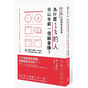 99%的人拚得死去活來,為什麼1%的人可以年薪一億躺著賺?