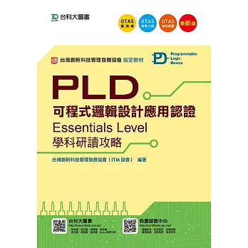 PLD可程式邏輯設計應用認證(Essentials Level)學科研讀攻略 - 最新版 - 附贈OTAS題測系統