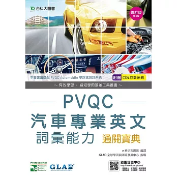 PVQC汽車專業英文詞彙能力通關寶典 - 修訂版(第三版) - 附贈自我診斷系統