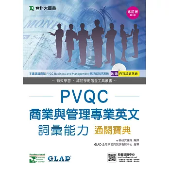 PVQC商業與管理專業英文詞彙能力通關寶典 - 修訂版(第三版) - 附贈自我診斷系統