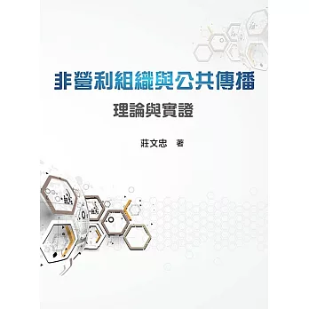 非營利組織與公共傳播:理論與實證