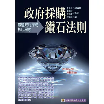 政府採購鑽石法則:看懂政府採購核心程序(二版)