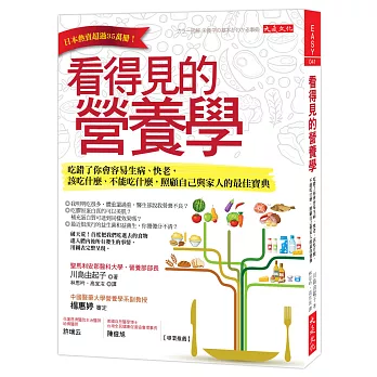 看得見的營養學:吃錯了你會容易生病、快老,該吃什麼、不能吃什麼,照顧自己與家人的最佳寶典