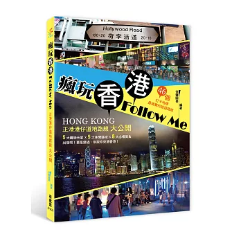 瘋玩香港Follow Me:正港港仔道地路線大公開