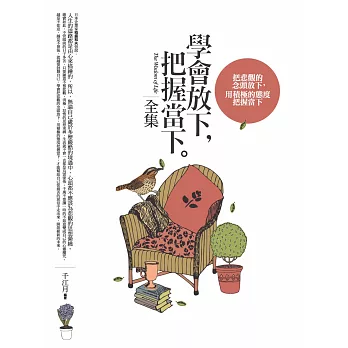 學會放下,把握當下全集(全新修訂本)