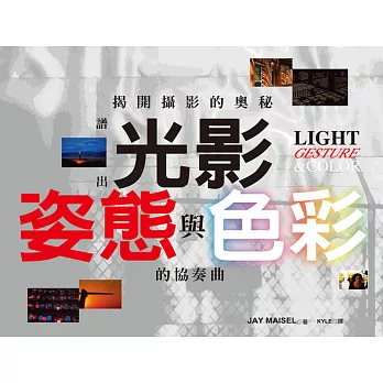 揭開攝影的奧秘:譜出光影、姿態與色彩的協奏曲