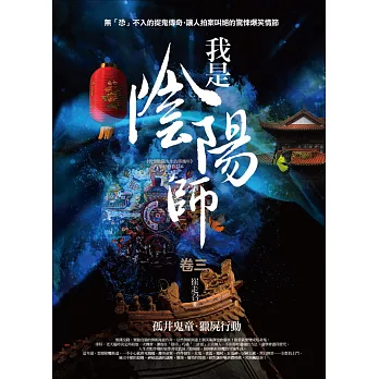 我是陰陽師 卷三:孤井鬼童.獵屍行動