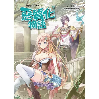 惡質化物語VOL.III:執事惡魔X霸氣劍客