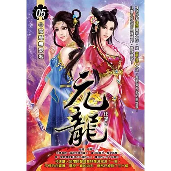 元龍05
