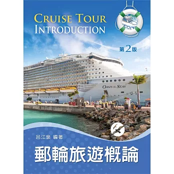 郵輪旅遊概論(第二版)