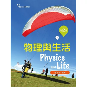 物理與生活（第二版）