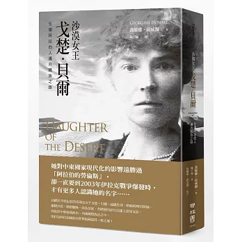 沙漠女王戈楚‧貝爾:引領阿拉伯人邁向國族之路