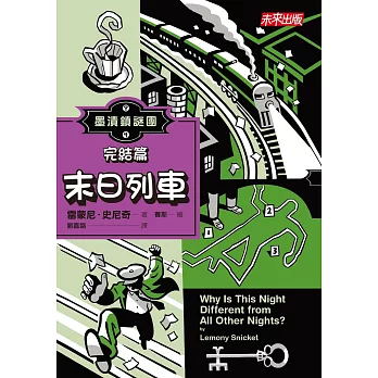 墨漬鎮謎團4:末日列車(最終回)
