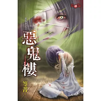 音森森之三:惡鬼樓