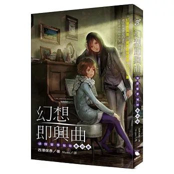 幻想即興曲 偵探響季姊妹:蕭邦篇