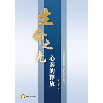 生命之光:心靈的釋放