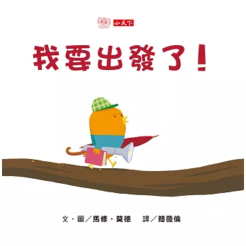我要出發了!(硬頁幼幼書)