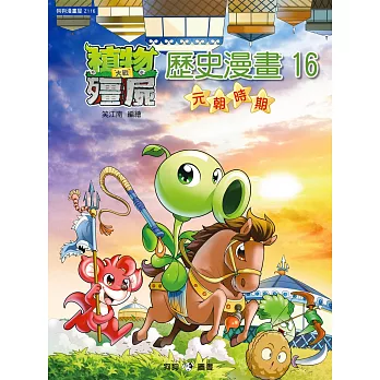 植物大戰殭屍:歷史漫畫16元朝時期