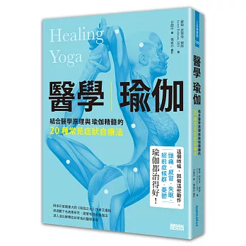 醫學瑜伽:結合醫學原理與瑜伽精髓的20種常見症狀自療法