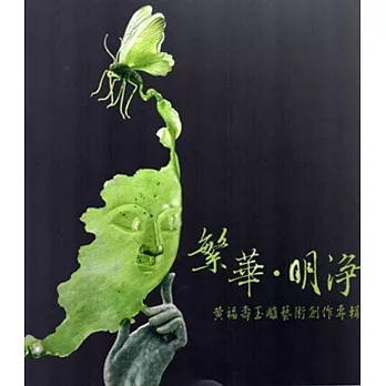 繁華‧明淨:黃福壽玉雕藝術創作專輯