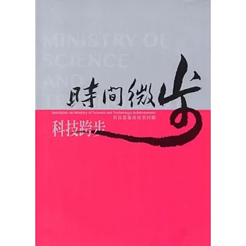 時間微步 科技跨步:科技部施政成果回顧