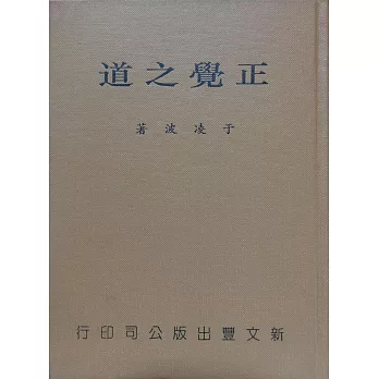 正覺之道:八大人覺經講記(精)