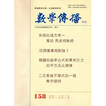 數學傳播季刊158期第40卷2期(105/06)