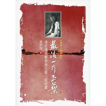 最後一片玉葉:清室溥傑髮妻唐石霞口述紀實