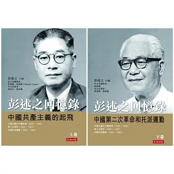 彭述之回憶錄(上、下卷)