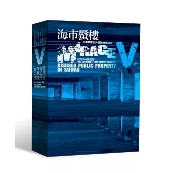 海市蜃樓V:台灣閒置公共設施抽樣踏查