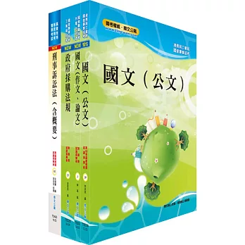 臺灣港務師級(法務)套書(不含民事訴訟法)(贈題庫網帳號、雲端課程)