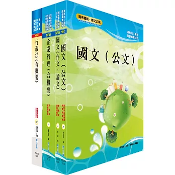 臺灣港務員級(業務行政)套書(贈題庫網帳號、雲端課程)